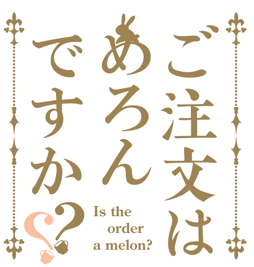 ご注文はめろんですか？？ Is the order a melon?