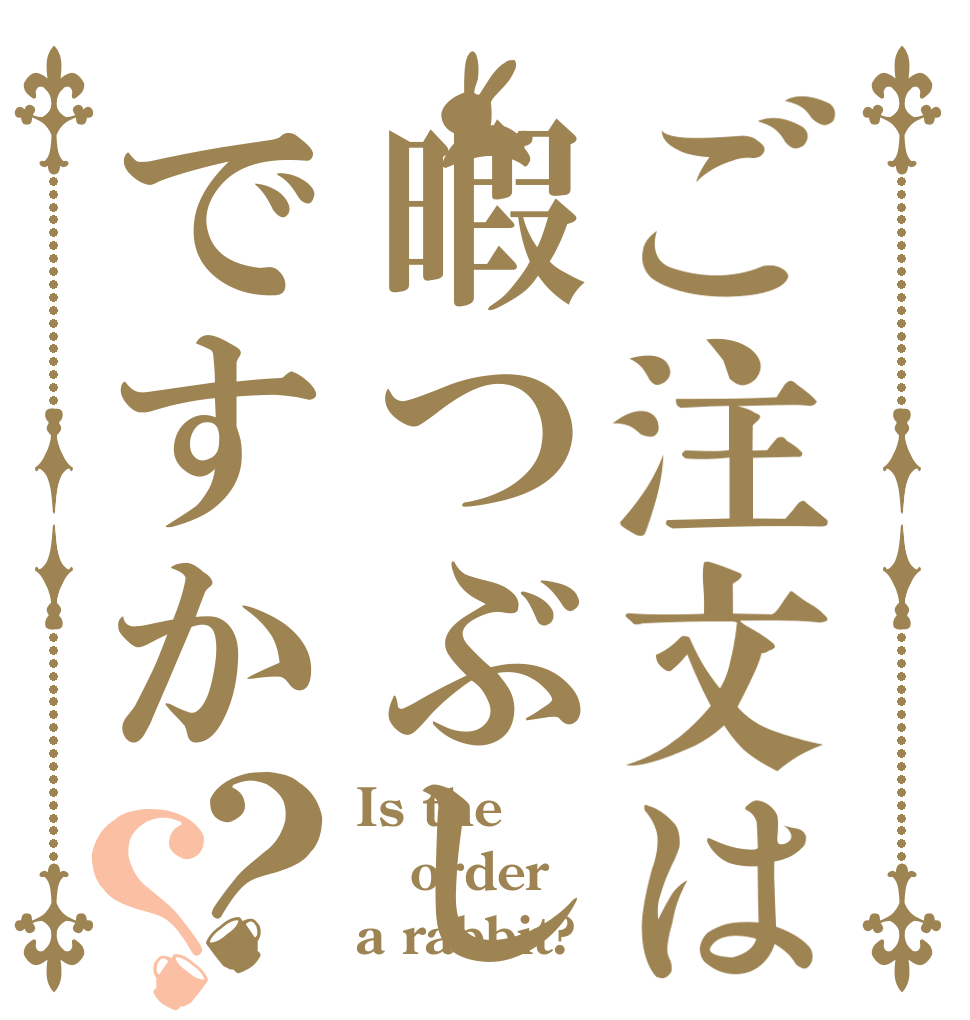 ご注文は暇つぶしですか？？ Is the order a rabbit?