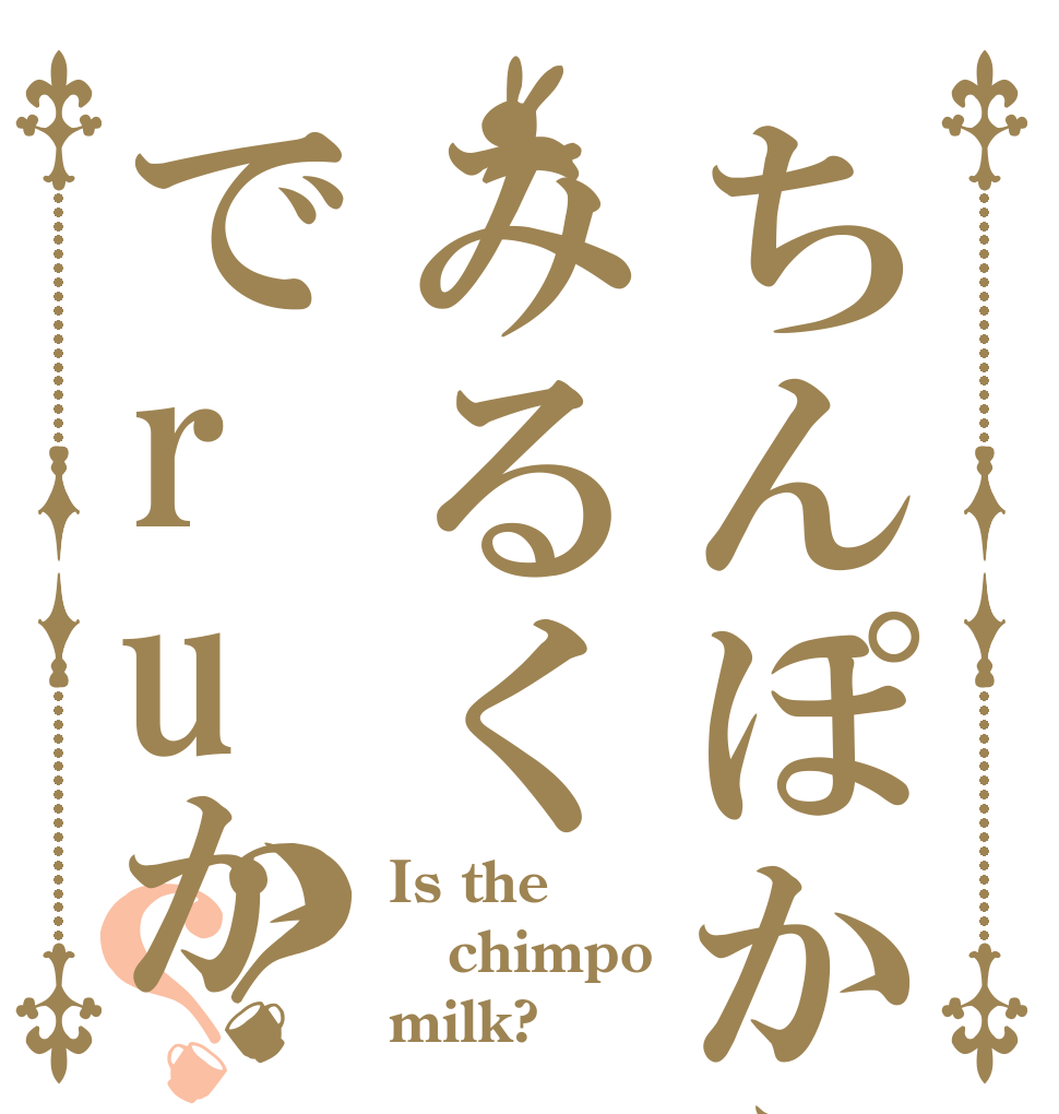 ちんぽからはみるくでruか？？ Is the chimpo milk?
