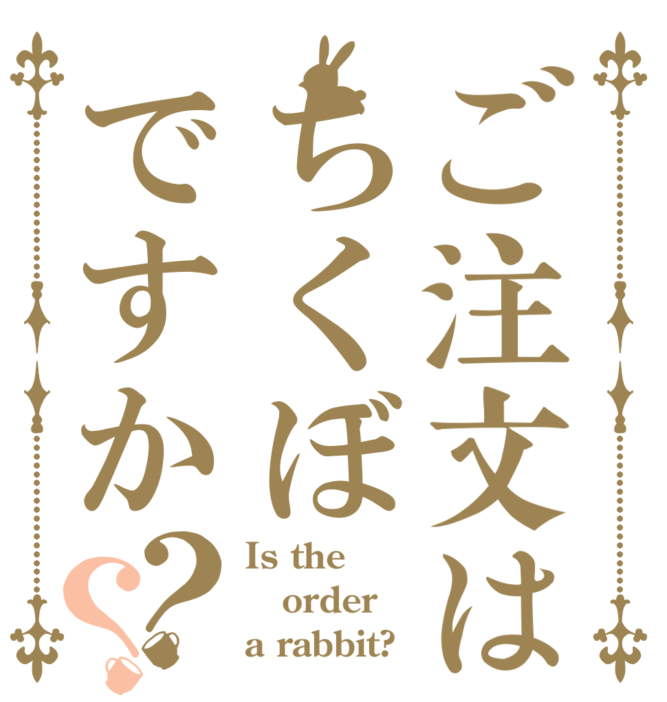 ご注文はちくぼですか？？ Is the order a rabbit?