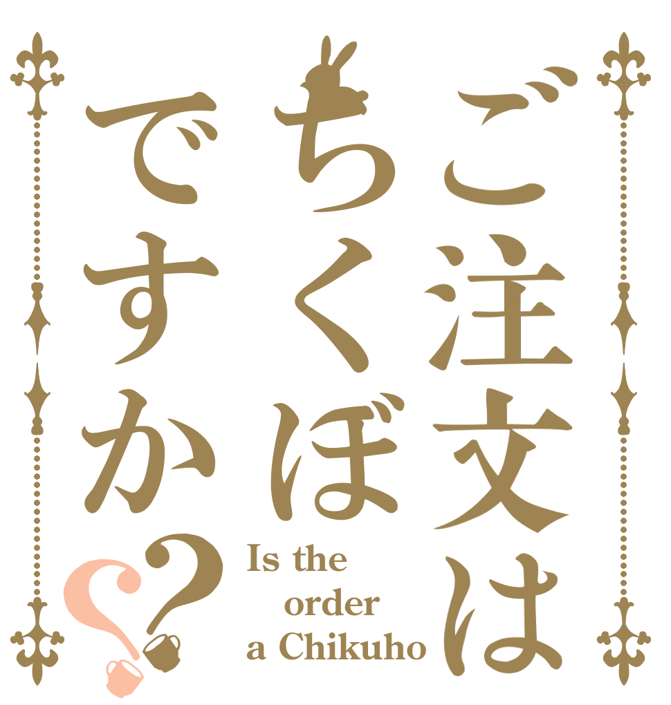 ご注文はちくぼですか？？ Is the order a Chikuho