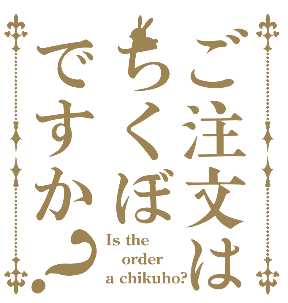 ご注文はちくぼですか？ Is the order a chikuho?