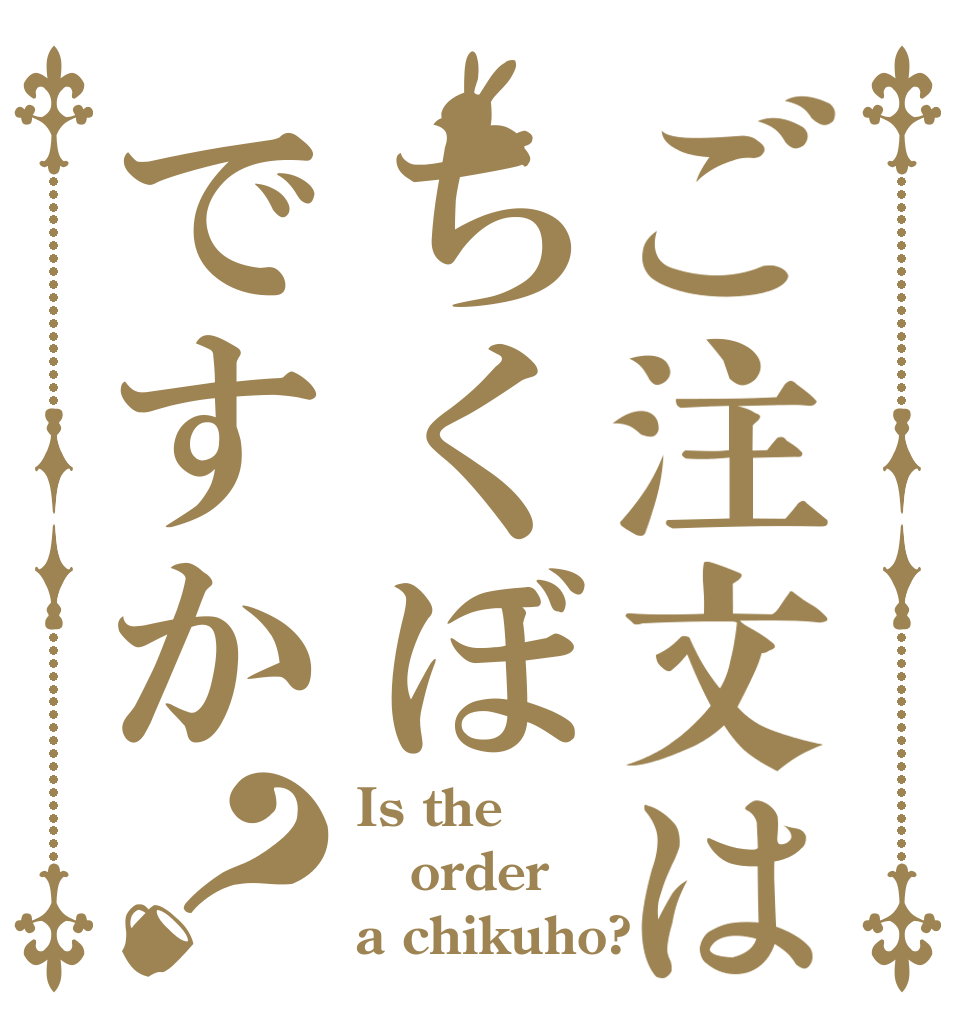 ご注文はちくぼですか？ Is the order a chikuho?