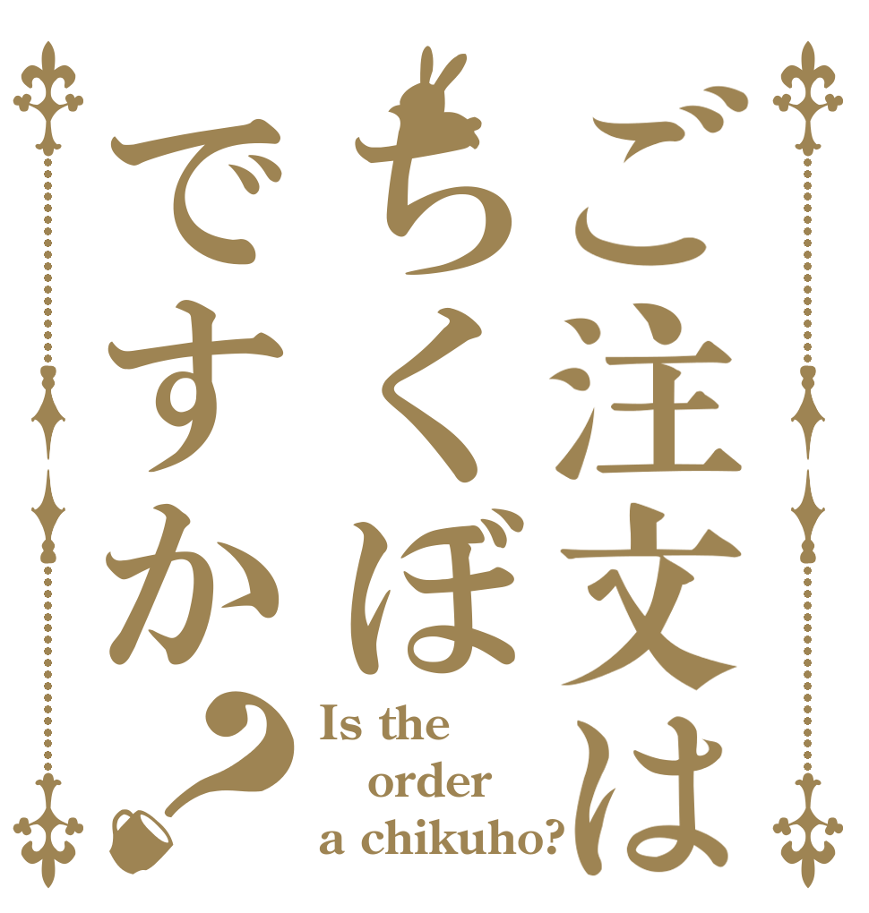ご注文はちくぼですか？ Is the order a chikuho?