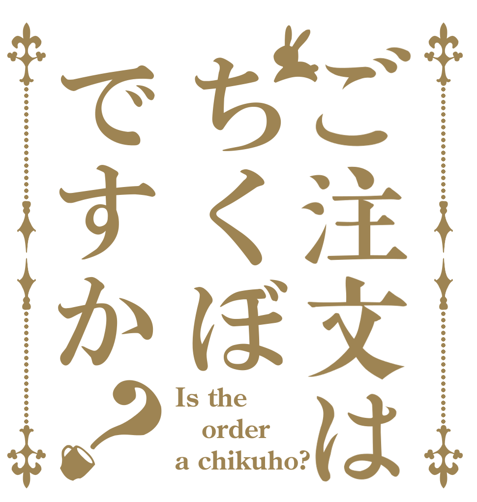 ご注文はちくぼですか？ Is the order a chikuho?