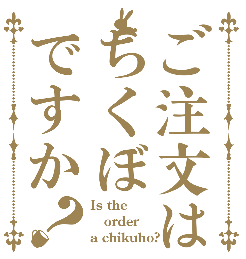 ご注文はちくぼですか？ Is the order a chikuho?