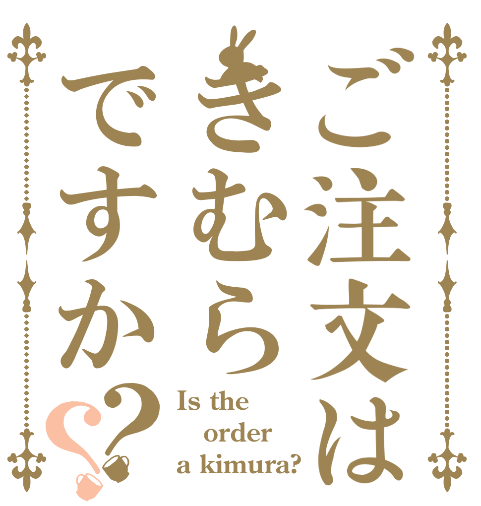 ご注文はきむらですか？？ Is the order a kimura?