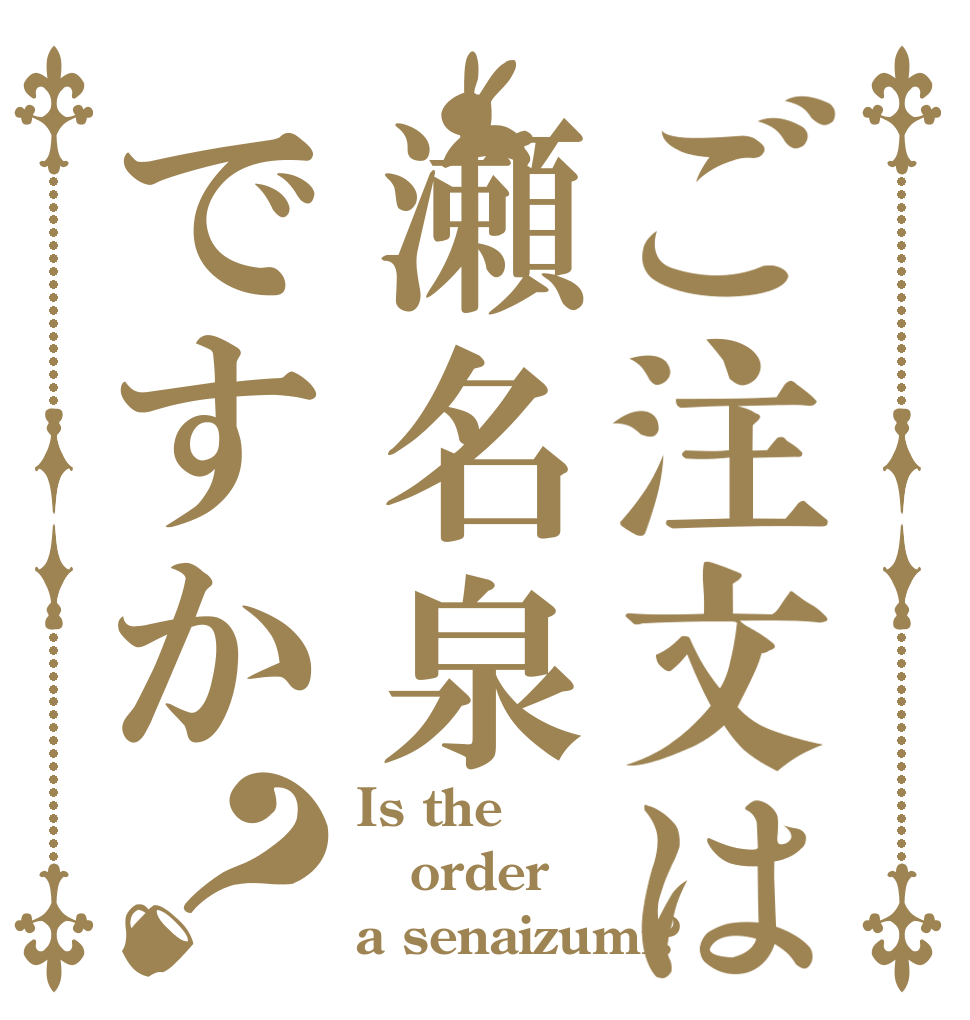 ご注文は瀬名泉ですか？ Is the order a senaizumi?