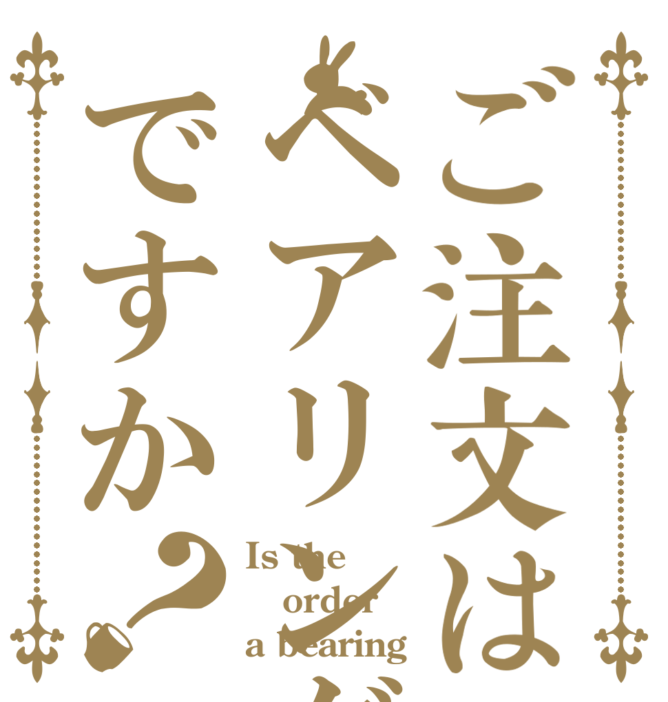 ご注文はベアリングですか？ Is the order a bearing