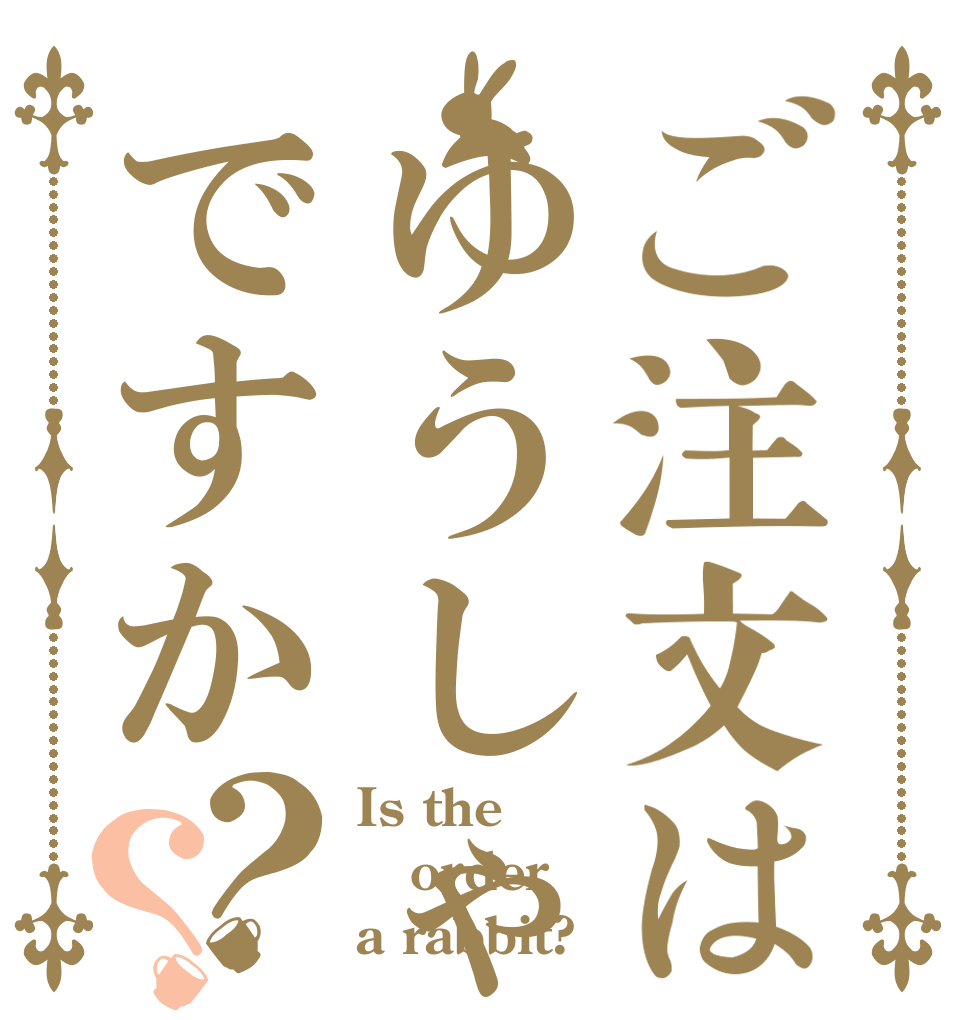 ご注文はゆうしゃですか？？ Is the order a rabbit?