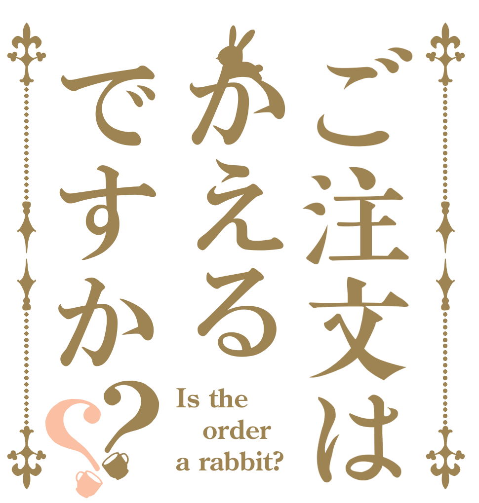 ご注文はかえるですか？？ Is the order a rabbit?