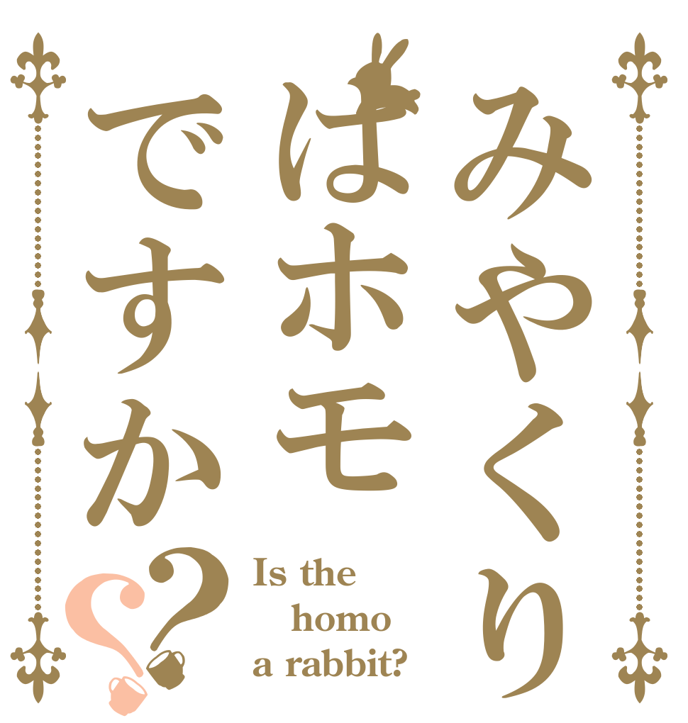 みやくりはホモですか？？ Is the homo a rabbit?