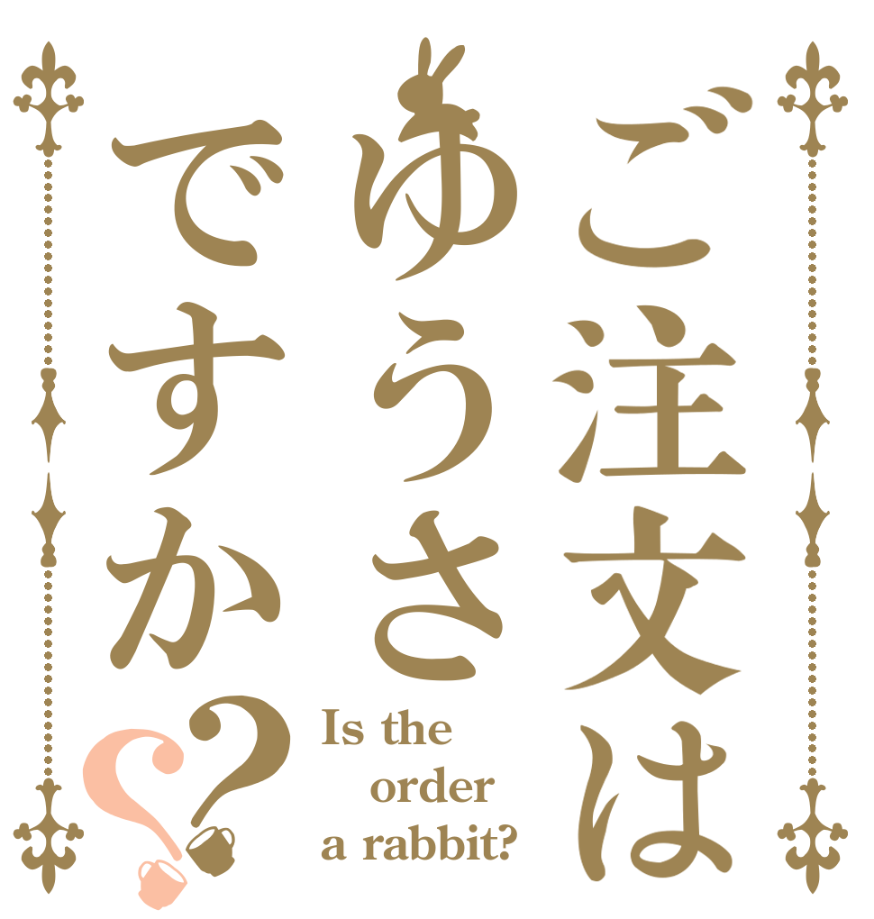 ご注文はゆうさですか？？ Is the order a rabbit?