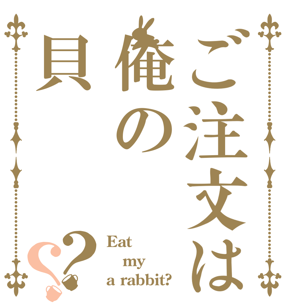 ご注文は俺の貝？？ Eat my a rabbit?