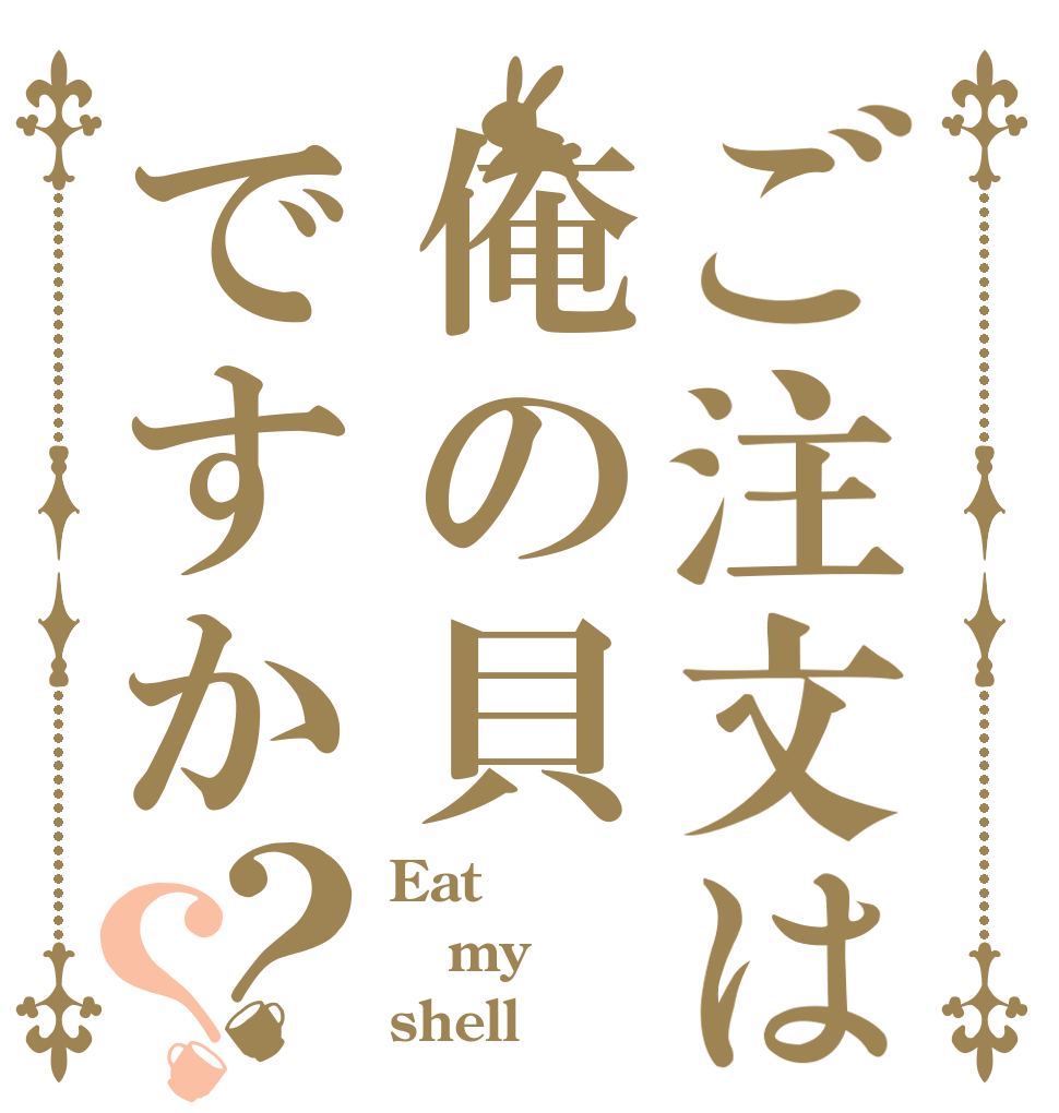 ご注文は俺の貝ですか？？ Eat my shell