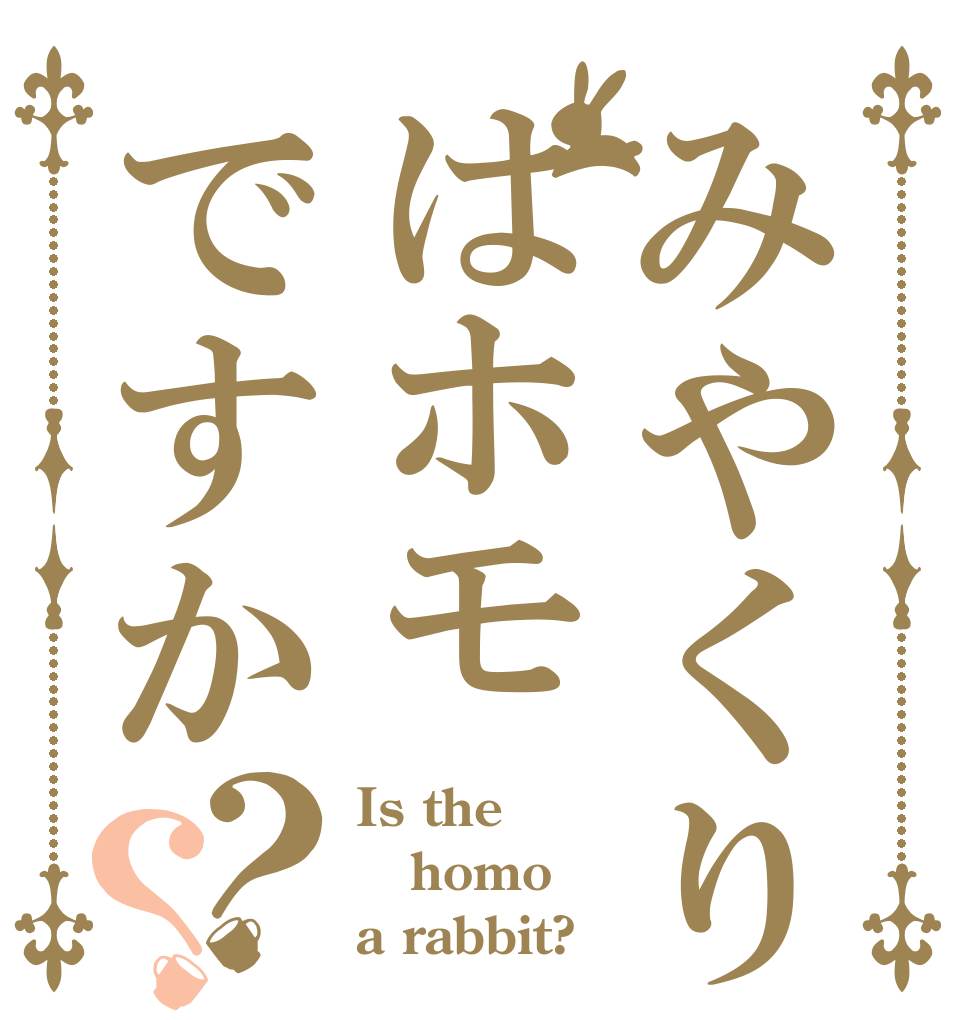 みやくりはホモですか？？ Is the homo a rabbit?