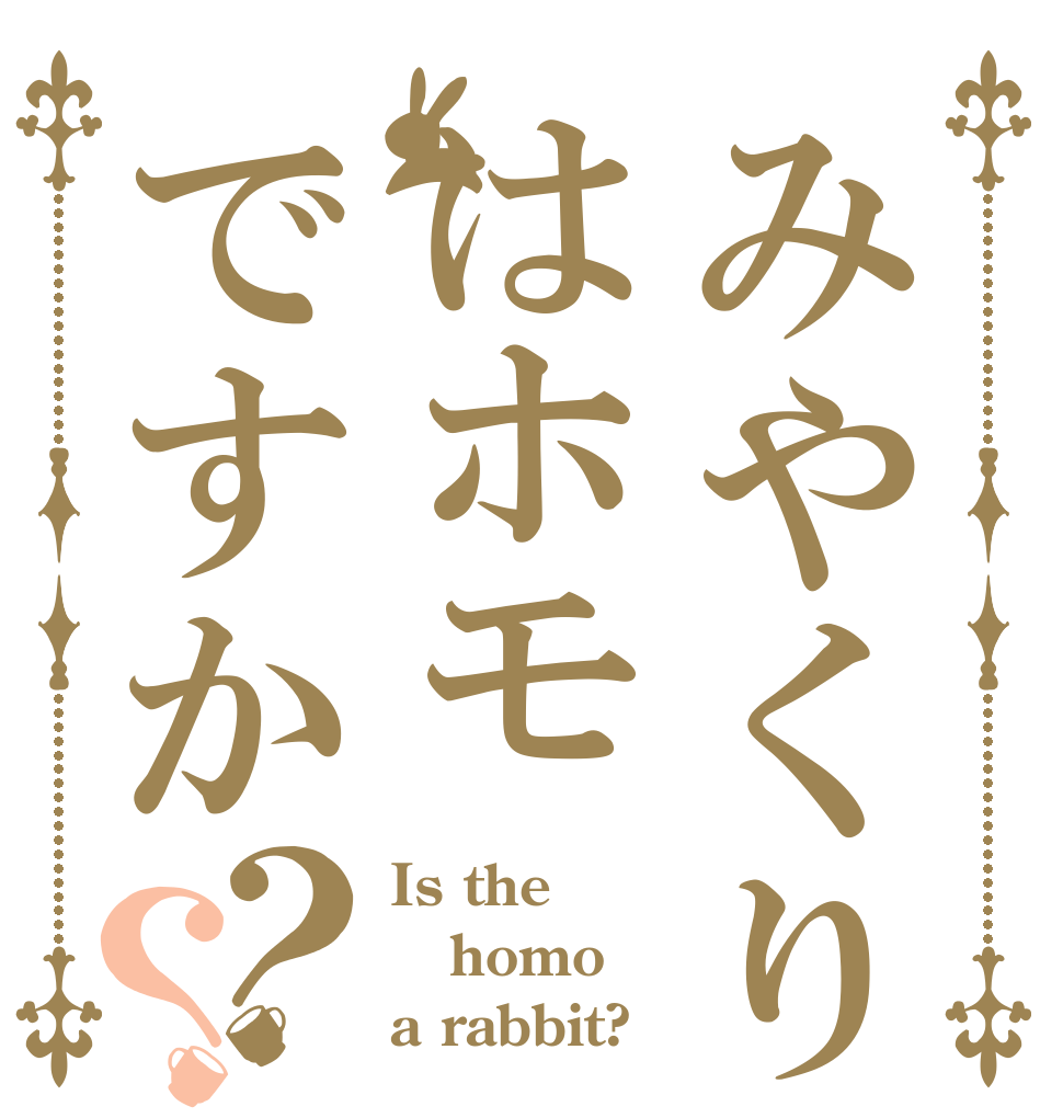 みやくりはホモですか？？ Is the homo a rabbit?