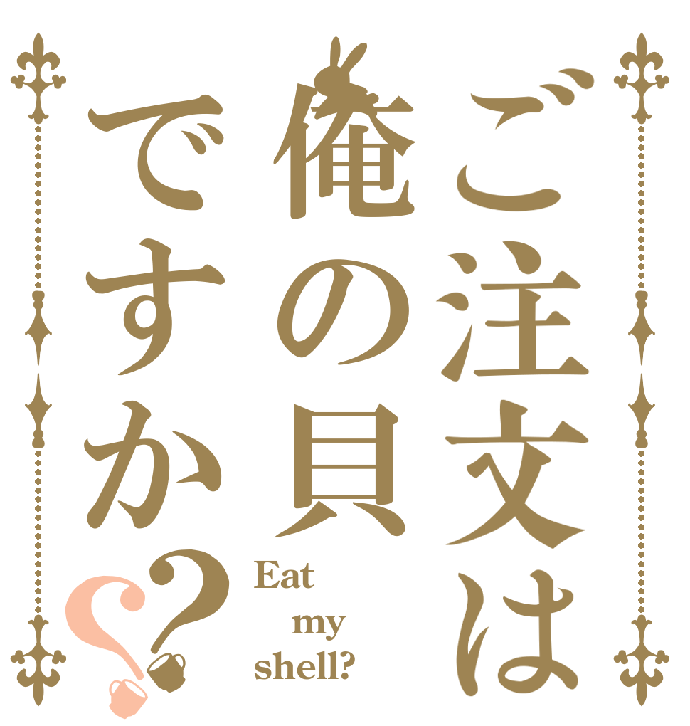 ご注文は俺の貝ですか？？ Eat my shell?