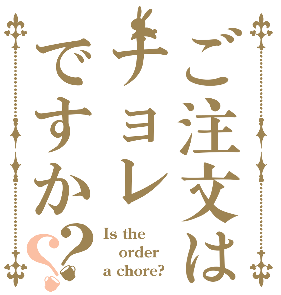 ご注文はナョレですか？？ Is the order a chore?