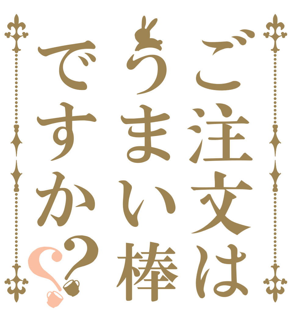 ご注文はうまい棒ですか？？      