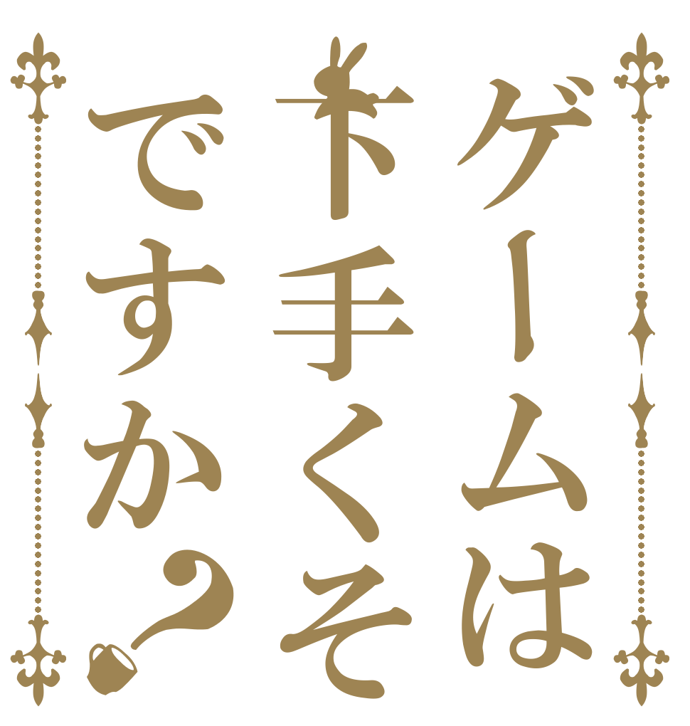 ゲームは下手くそですか？   