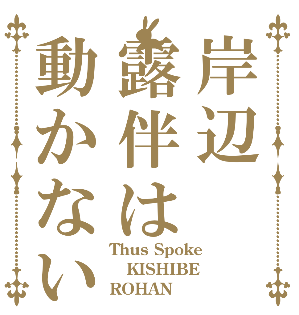 岸辺露伴は動かない Thus Spoke KISHIBE ROHAN