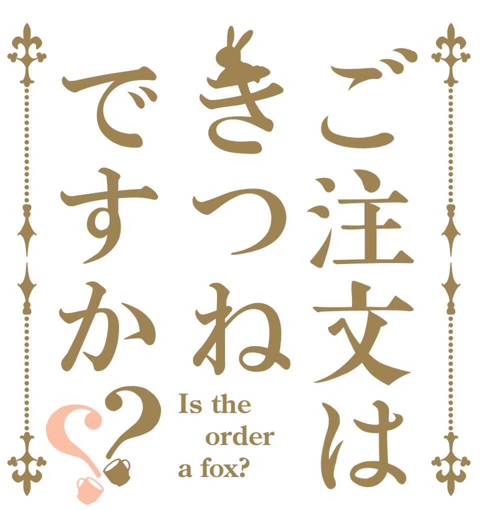 ご注文はきつねですか？？ Is the order a fox?
