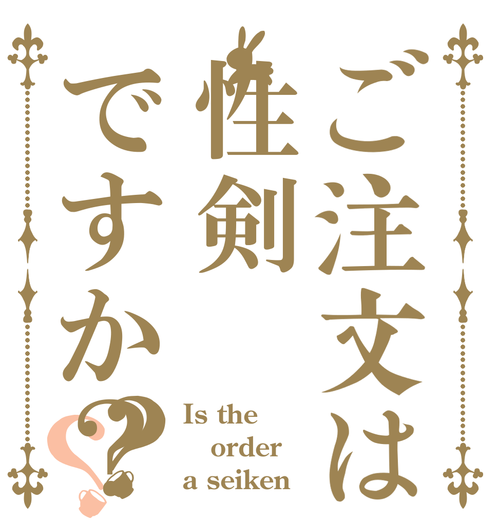 ご注文は性剣ですか？？？ Is the order a seiken？