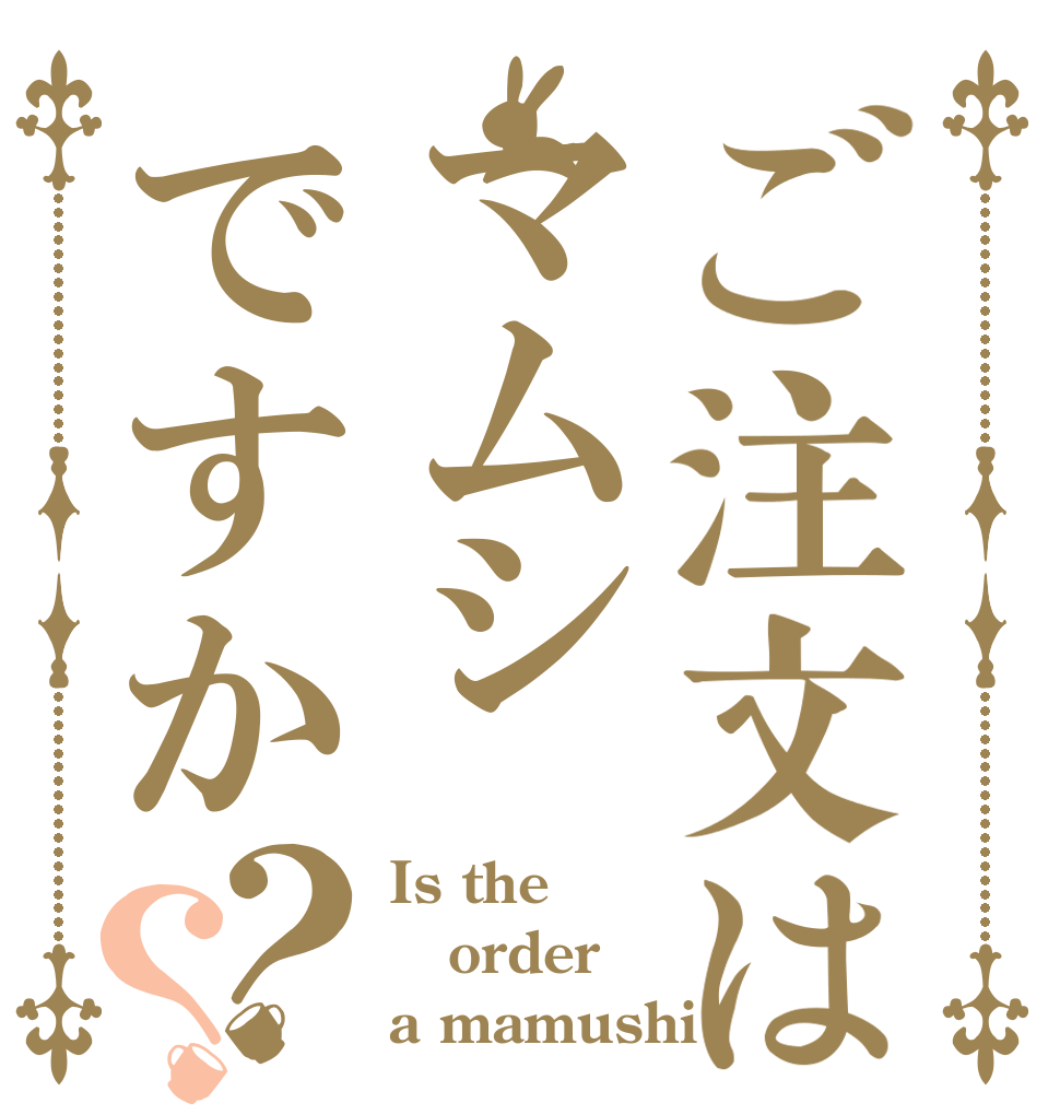 ご注文はマムシですか？？ Is the order a mamushi