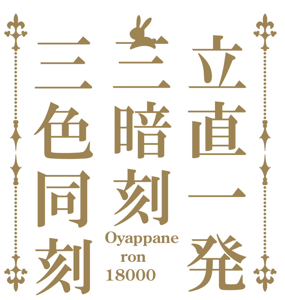 立直一発三暗刻三色同刻 Oyappane ron 18000