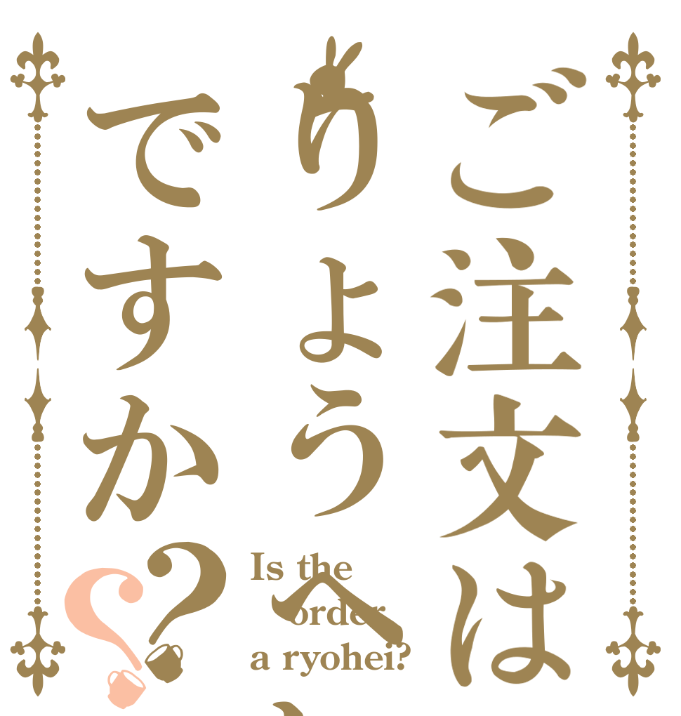 ご注文はりょうへいですか？？ Is the order a ryohei?