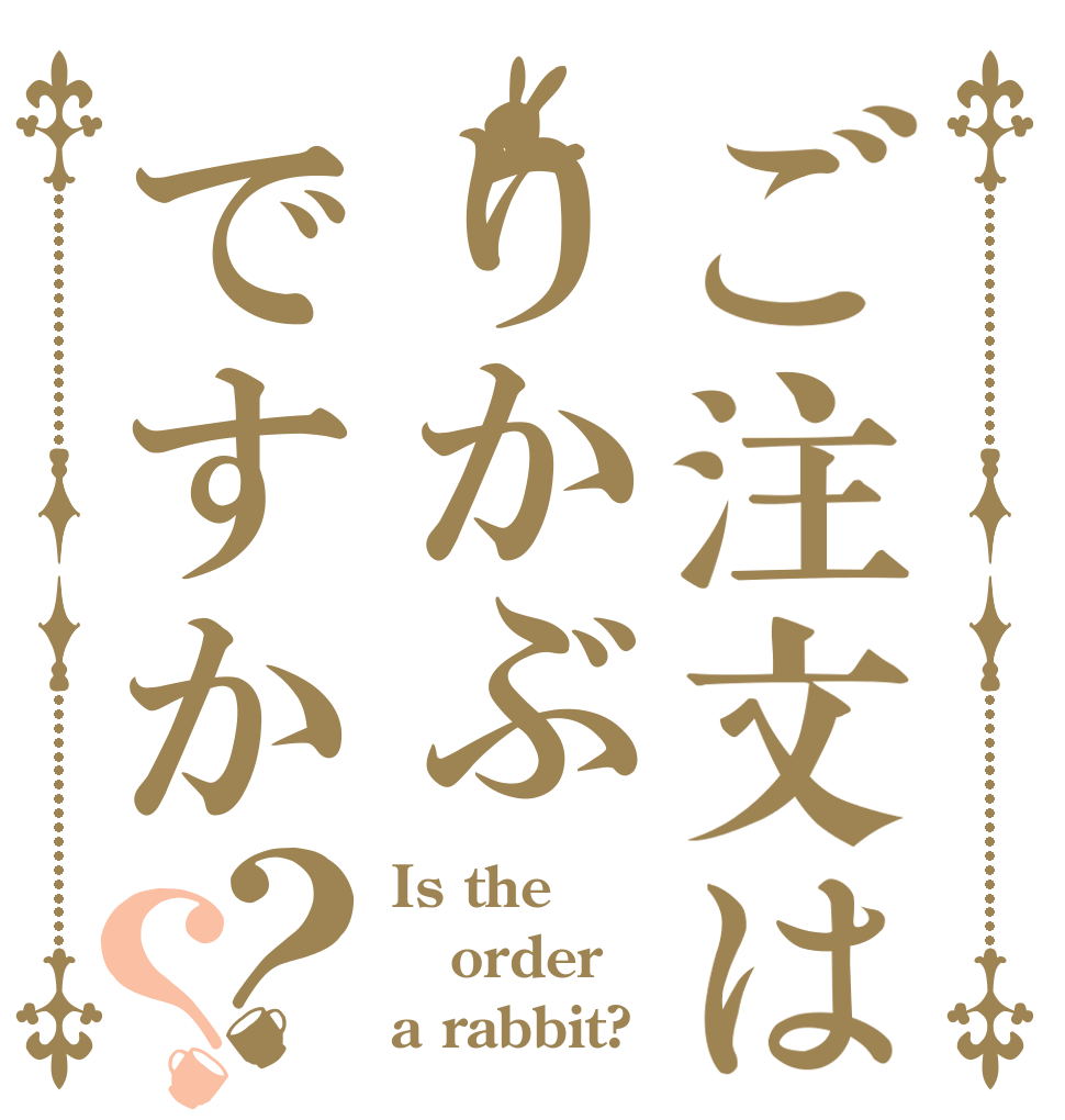 ご注文はりかぶですか？？ Is the order a rabbit?