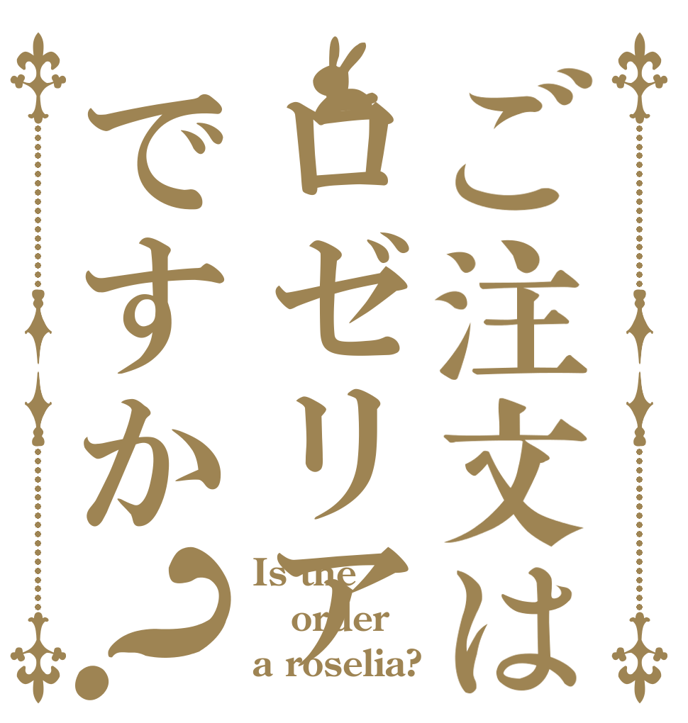 ご注文はロゼリアですか？ Is the order a roselia?
