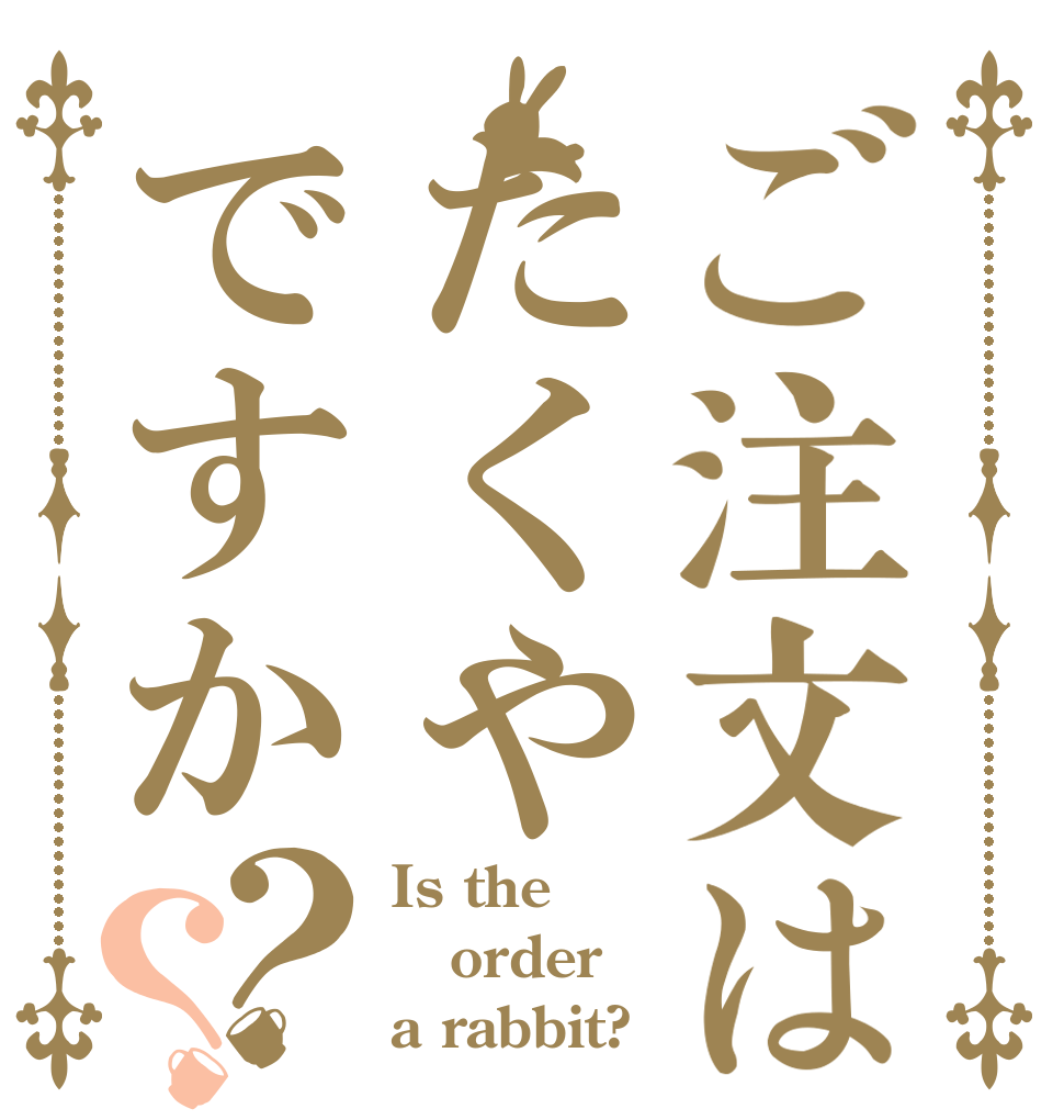 ご注文はたくやですか？？ Is the order a rabbit?