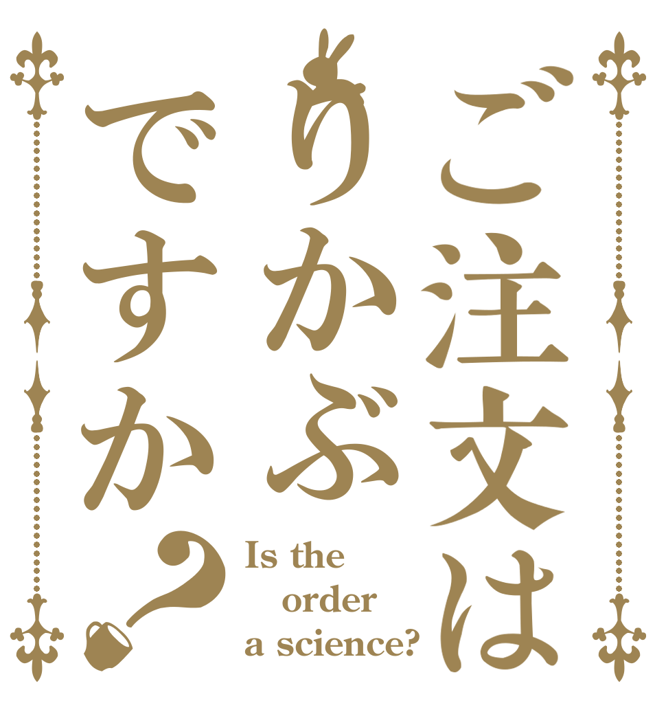 ご注文はりかぶですか？ Is the order a science?