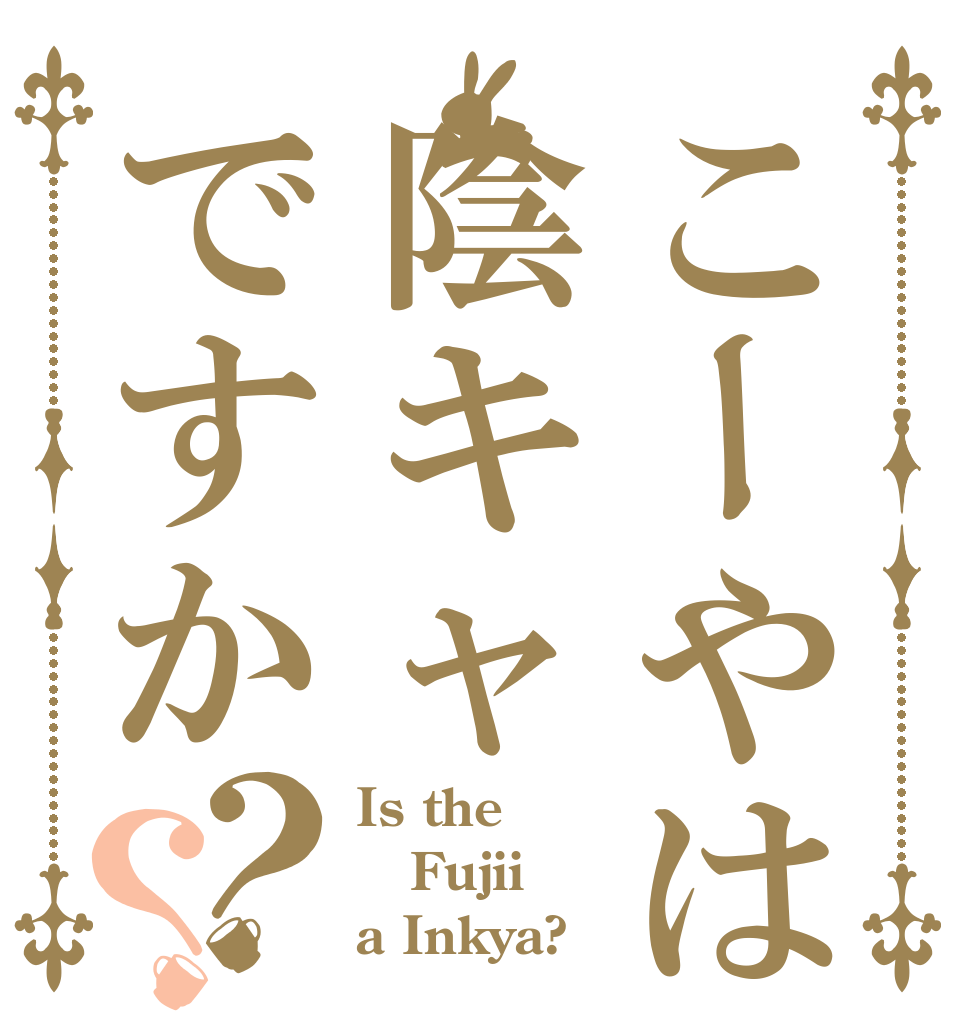 こーやは陰キャですか？？ Is the Fujii a Inkya?