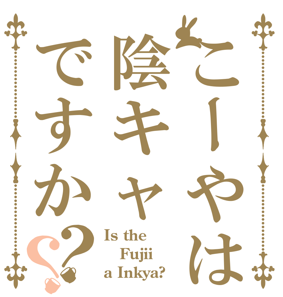 こーやは陰キャですか？？ Is the Fujii a Inkya?