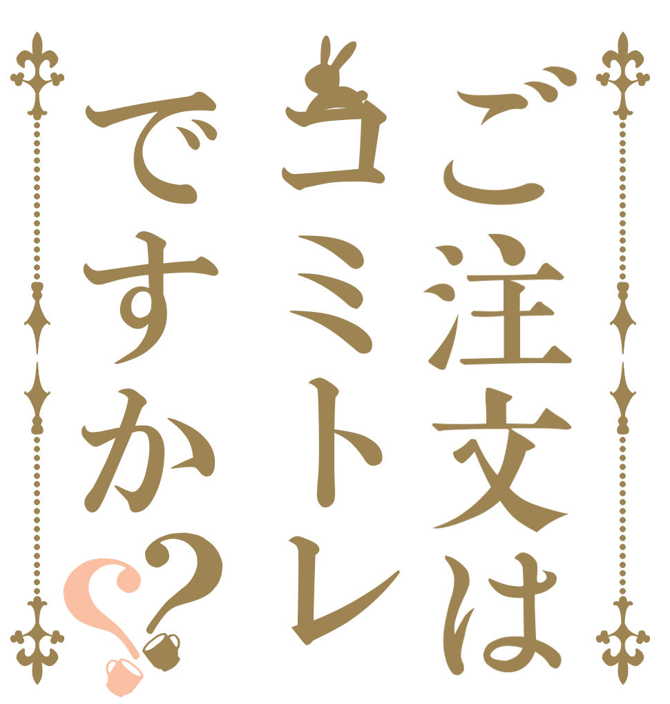 ご注文はコミトレですか？？   