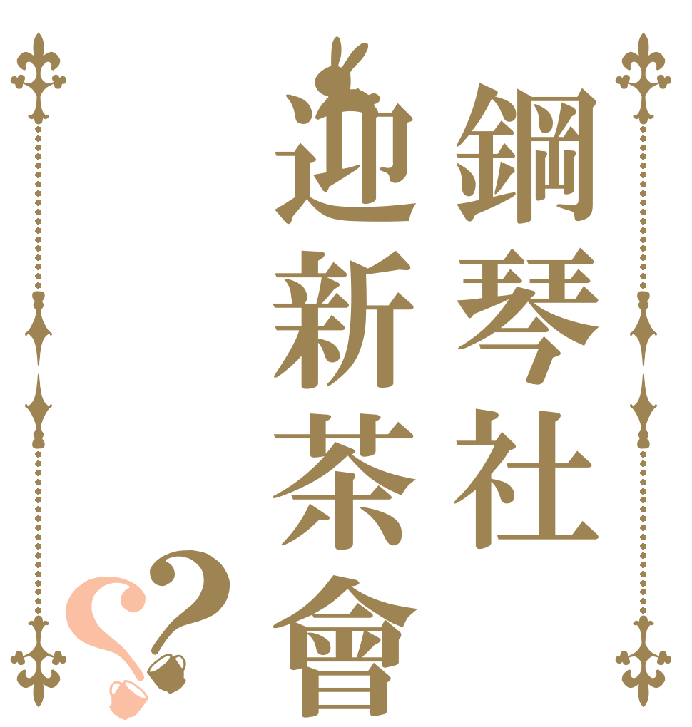 鋼琴社迎新茶會？？   