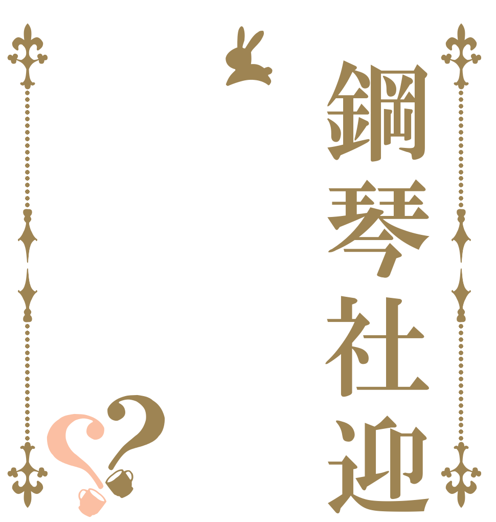 鋼琴社迎新茶會？？   
