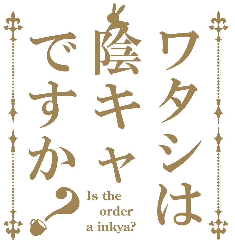 ワタシは陰キャですか？ Is the order a inkya?