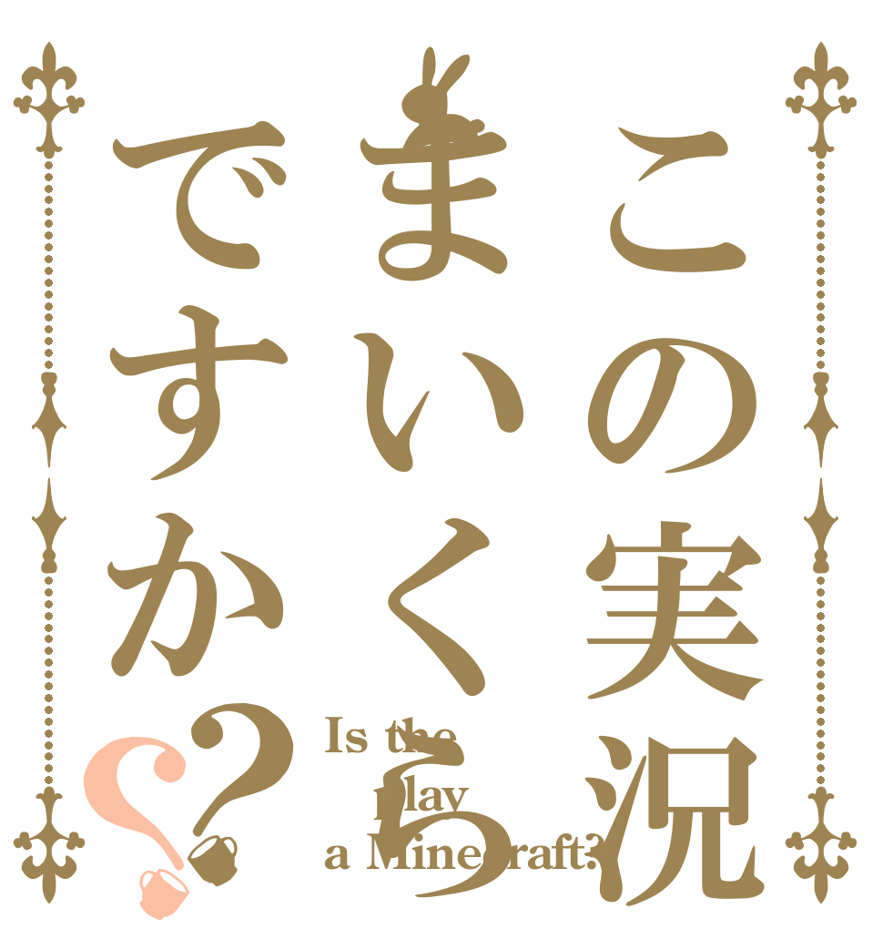 この実況はまいくらですか？？ Is the play a Minecraft?