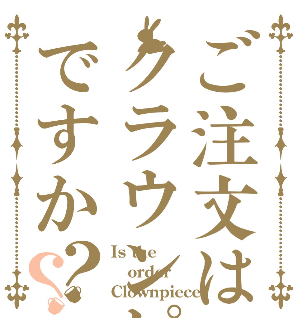ご注文はクラウンピースですか？？ Is the order Clownpiece?