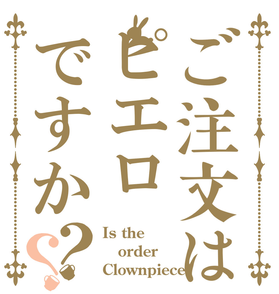 ご注文はピエロですか？？ Is the order Clownpiece?
