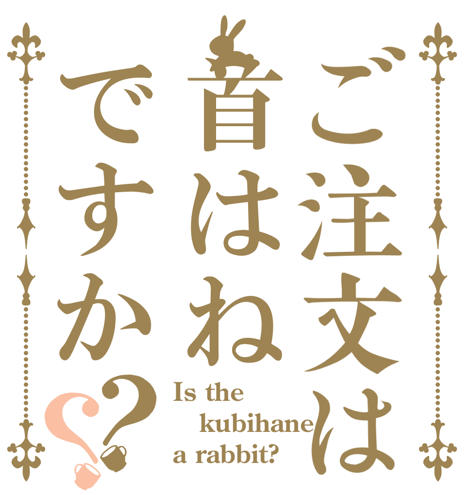 ご注文は首はねですか？？ Is the kubihane a rabbit?