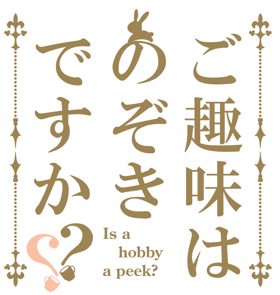ご趣味はのぞきですか？？ Is a hobby a peek?