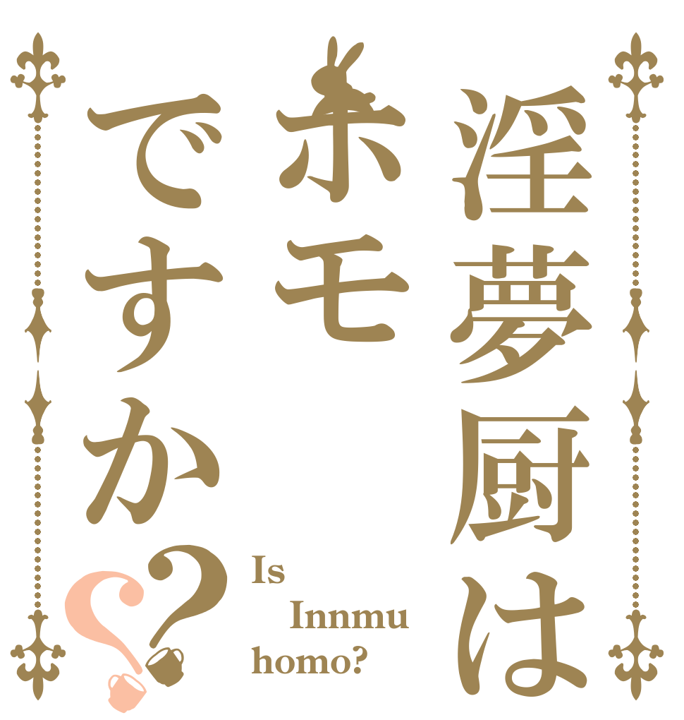 淫夢厨はホモですか？？ Is Innmu homo?
