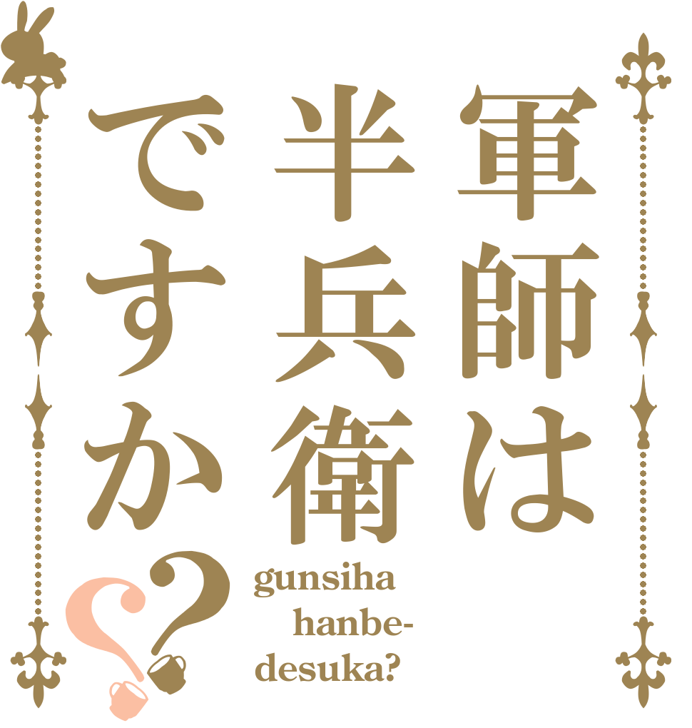 軍師は半兵衛ですか？？ gunsiha hanbe- desuka?