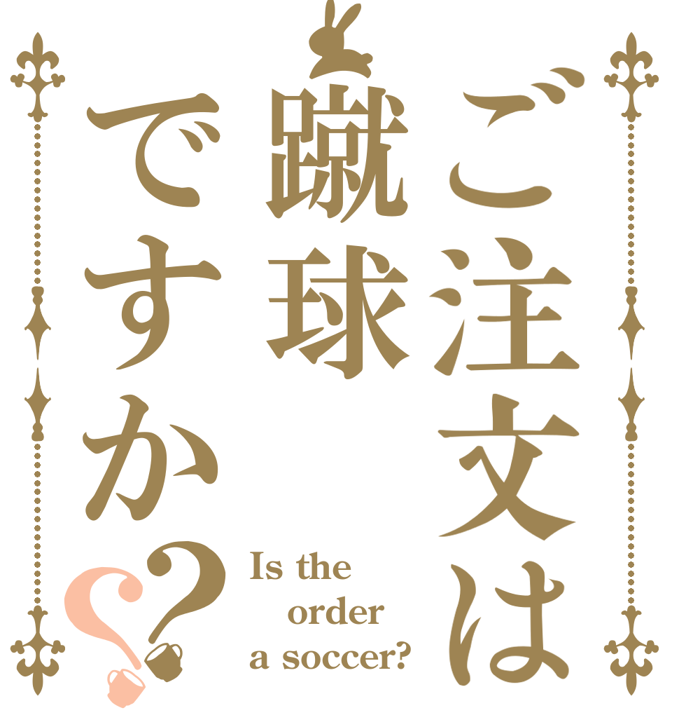 ご注文は蹴球ですか？？ Is the order a soccer?