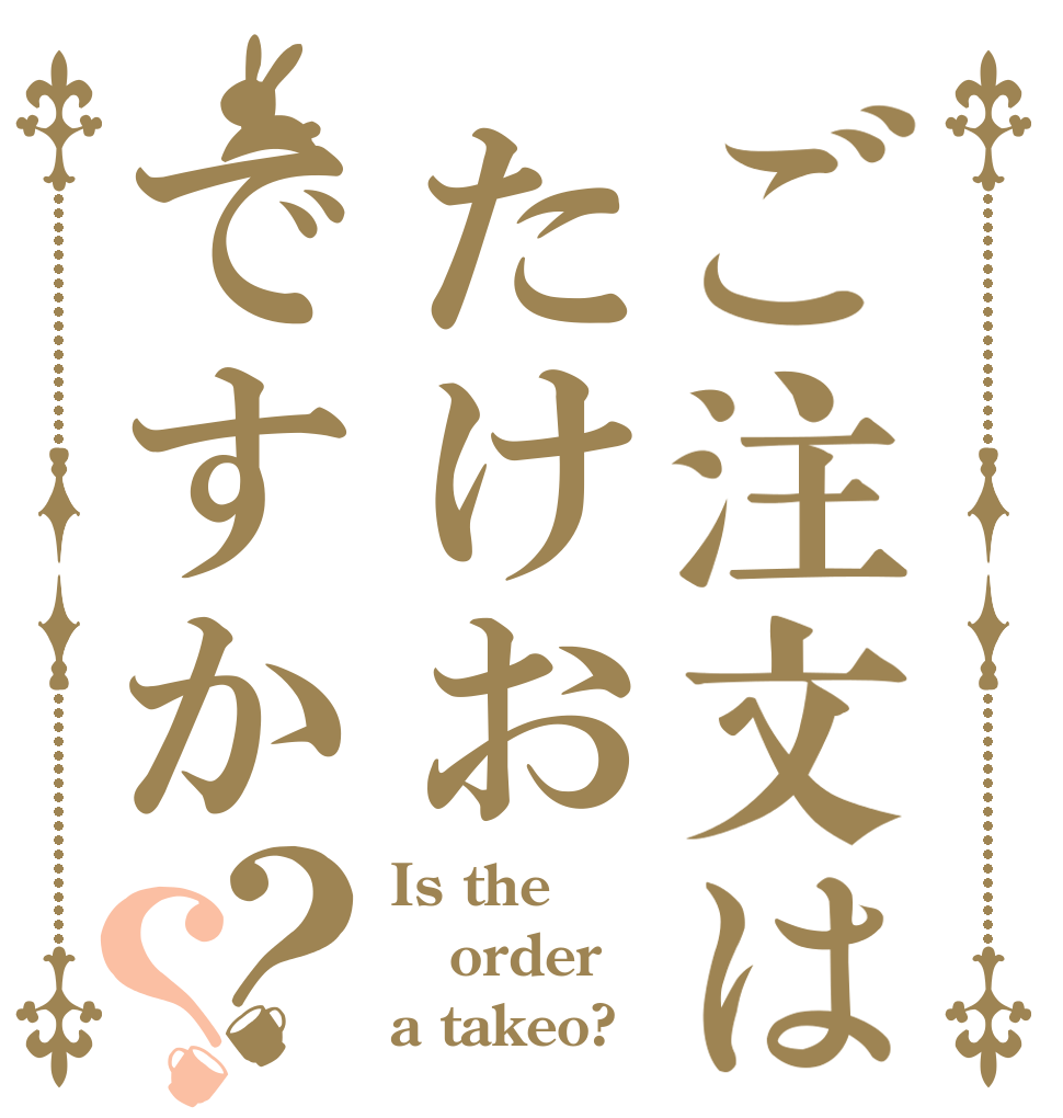 ご注文はたけおですか？？ Is the order a takeo?